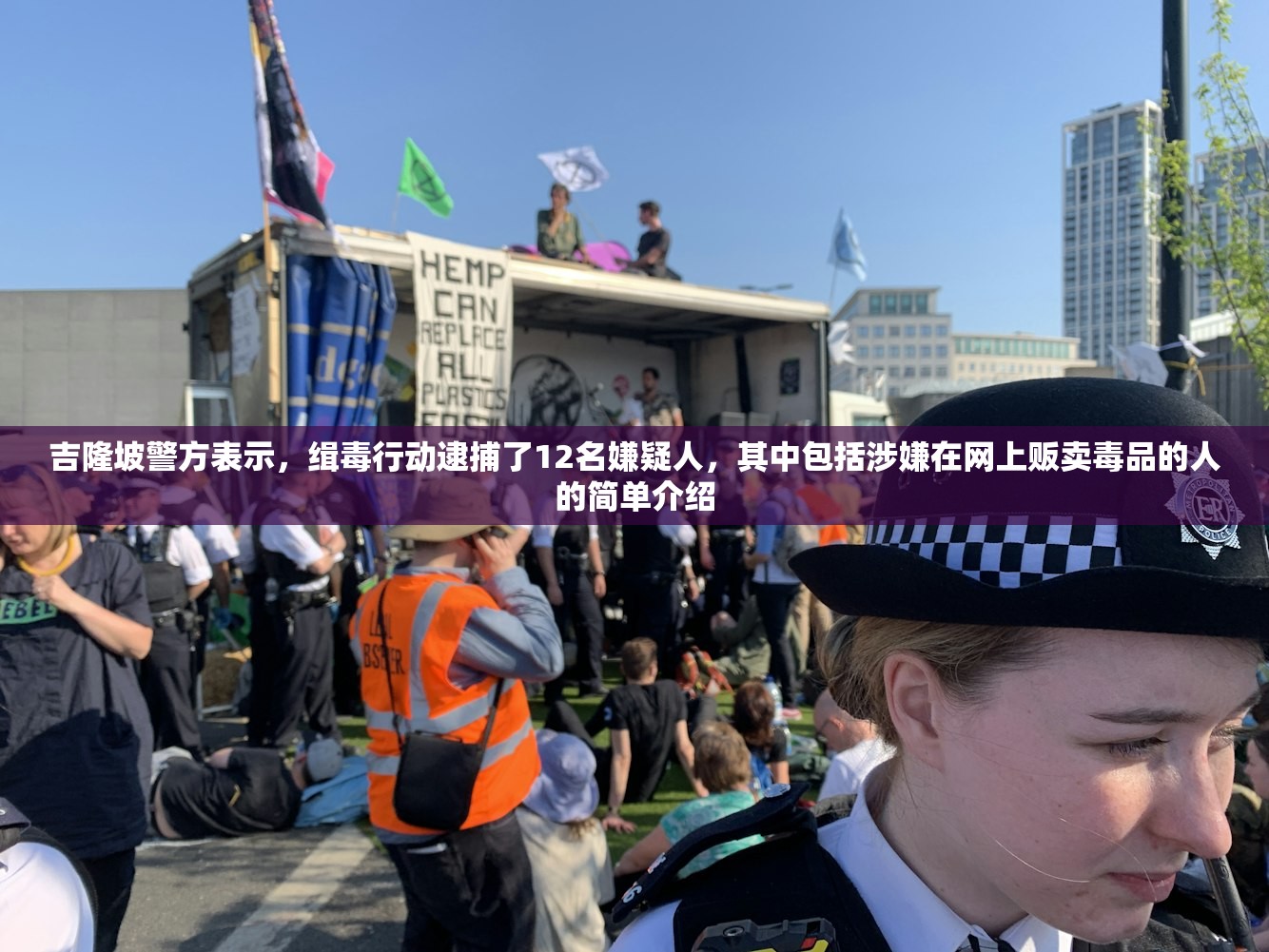 吉隆坡警方表示，缉毒行动逮捕了12名嫌疑人，其中包括涉嫌在网上贩卖毒品的人的简单介绍