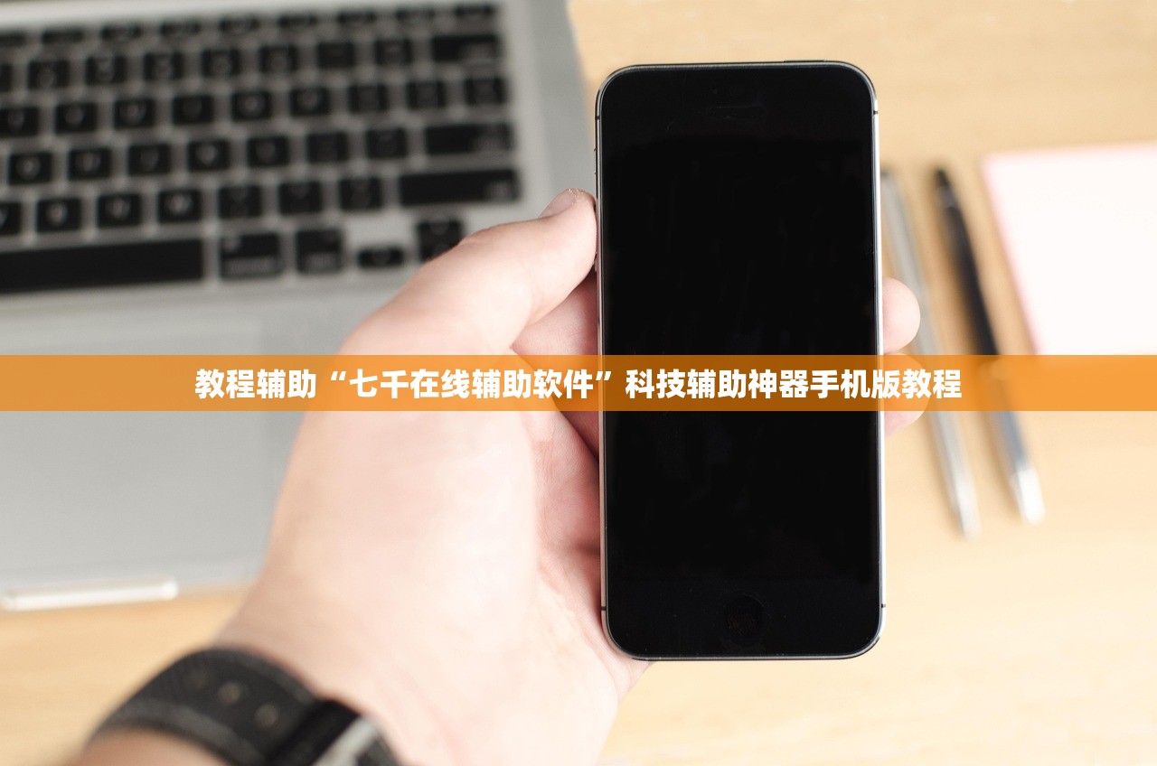 教程辅助“七千在线辅助软件”科技辅助神器手机版教程
