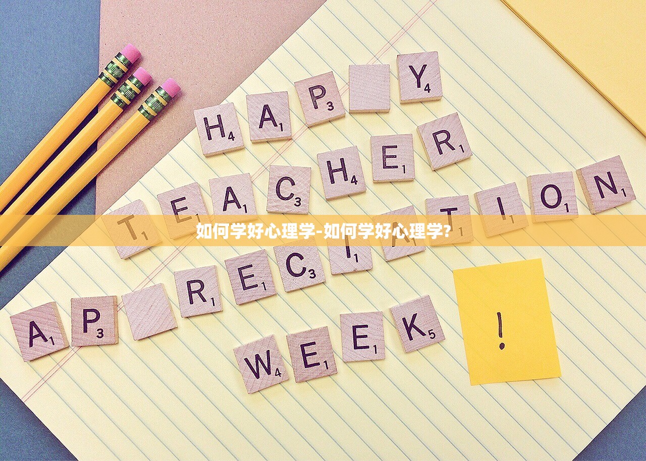 如何学好心理学-如何学好心理学?