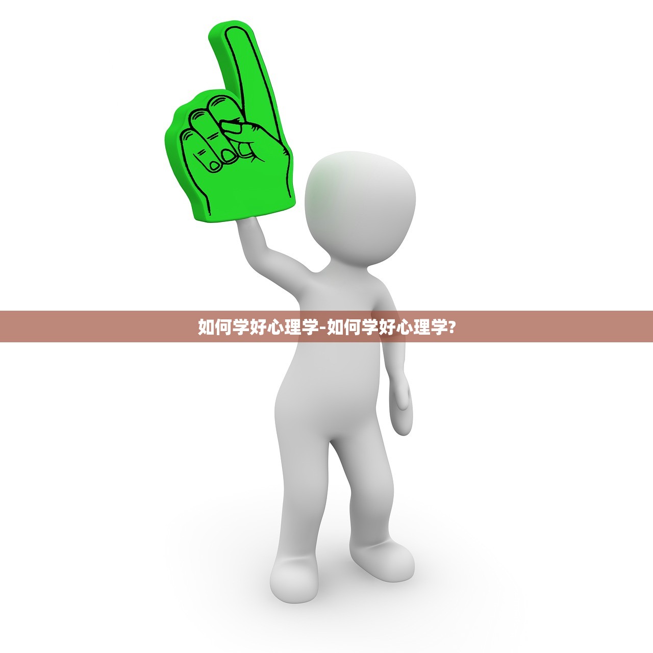 如何学好心理学-如何学好心理学?