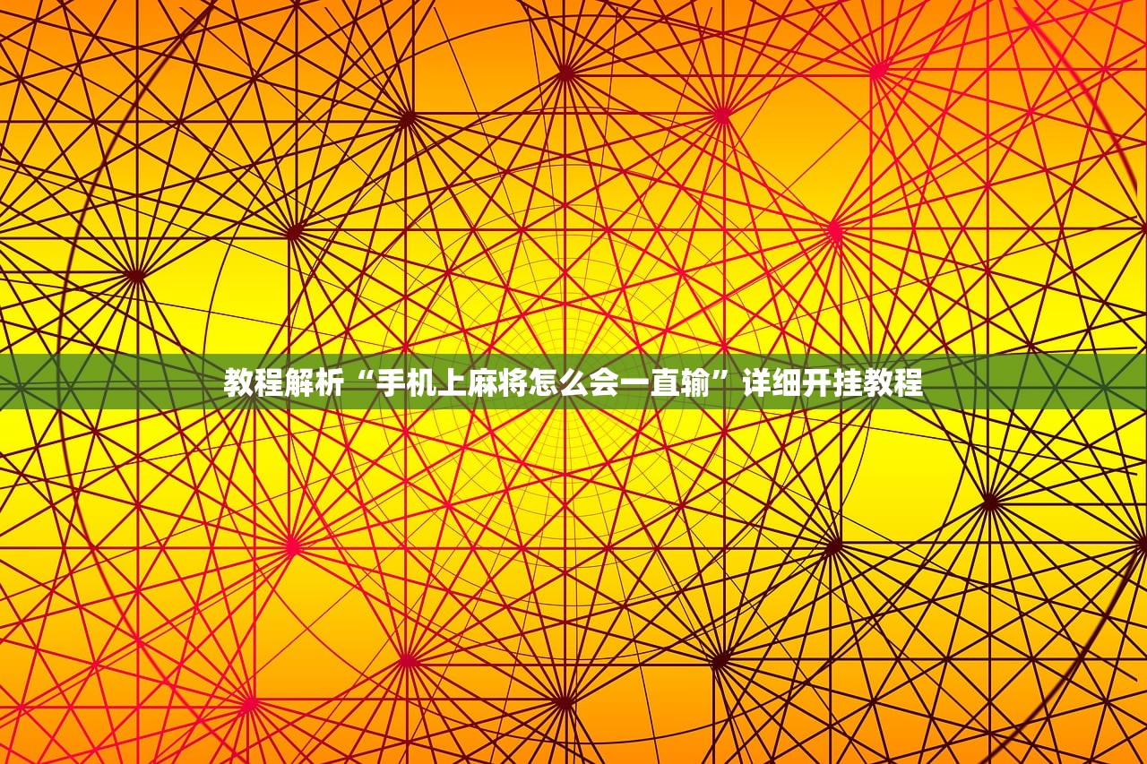 教程解析“手机上麻将怎么会一直输	”详细开挂教程