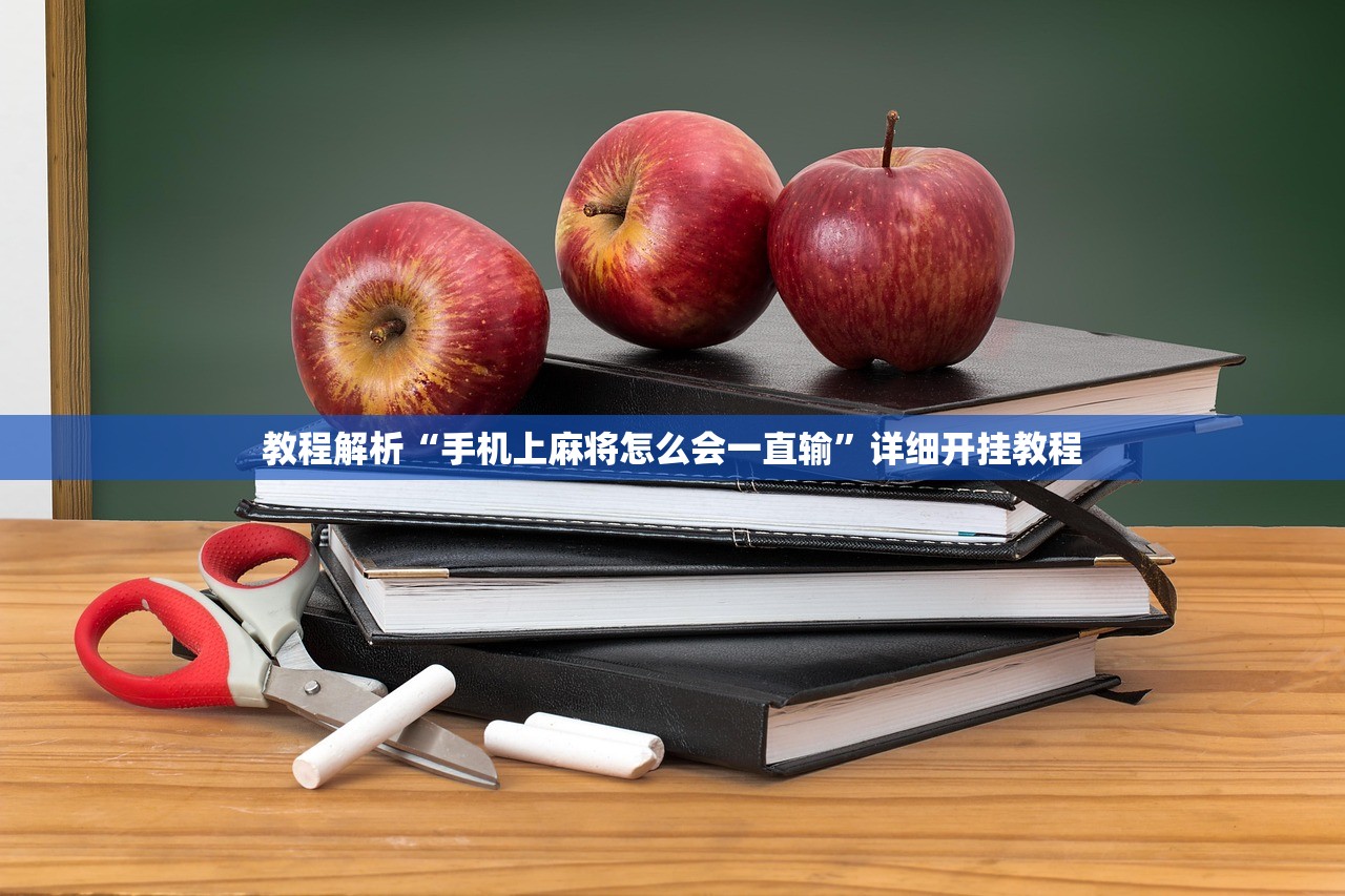 教程解析“手机上麻将怎么会一直输”详细开挂教程