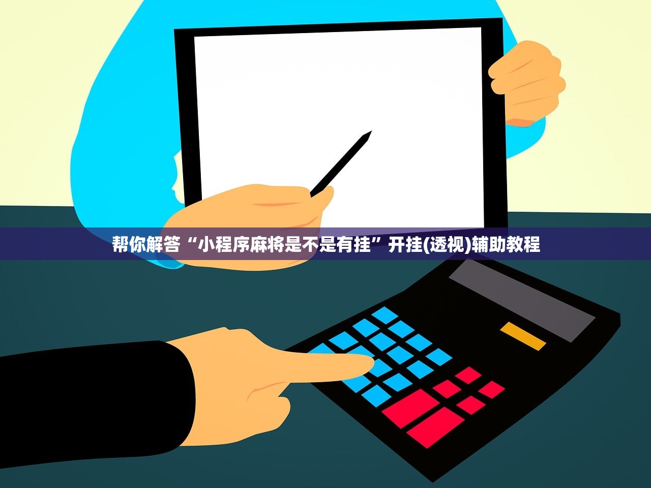 帮你解答“小程序麻将是不是有挂”开挂(透视)辅助教程