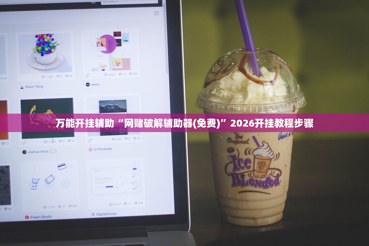 万能开挂辅助“网赌破解辅助器(免费)”2026开挂教程步骤