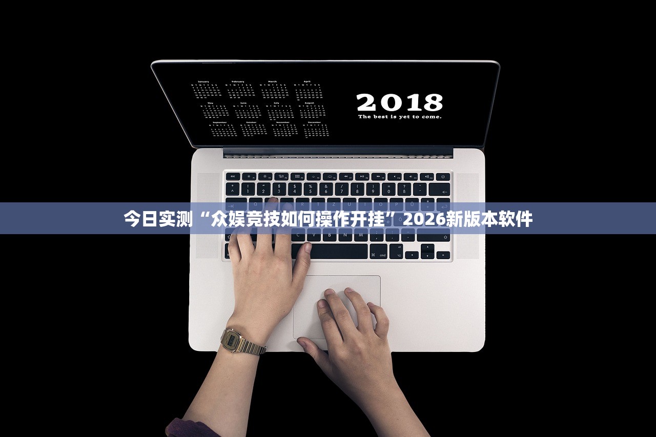今日实测“众娱竞技如何操作开挂”2026新版本软件
