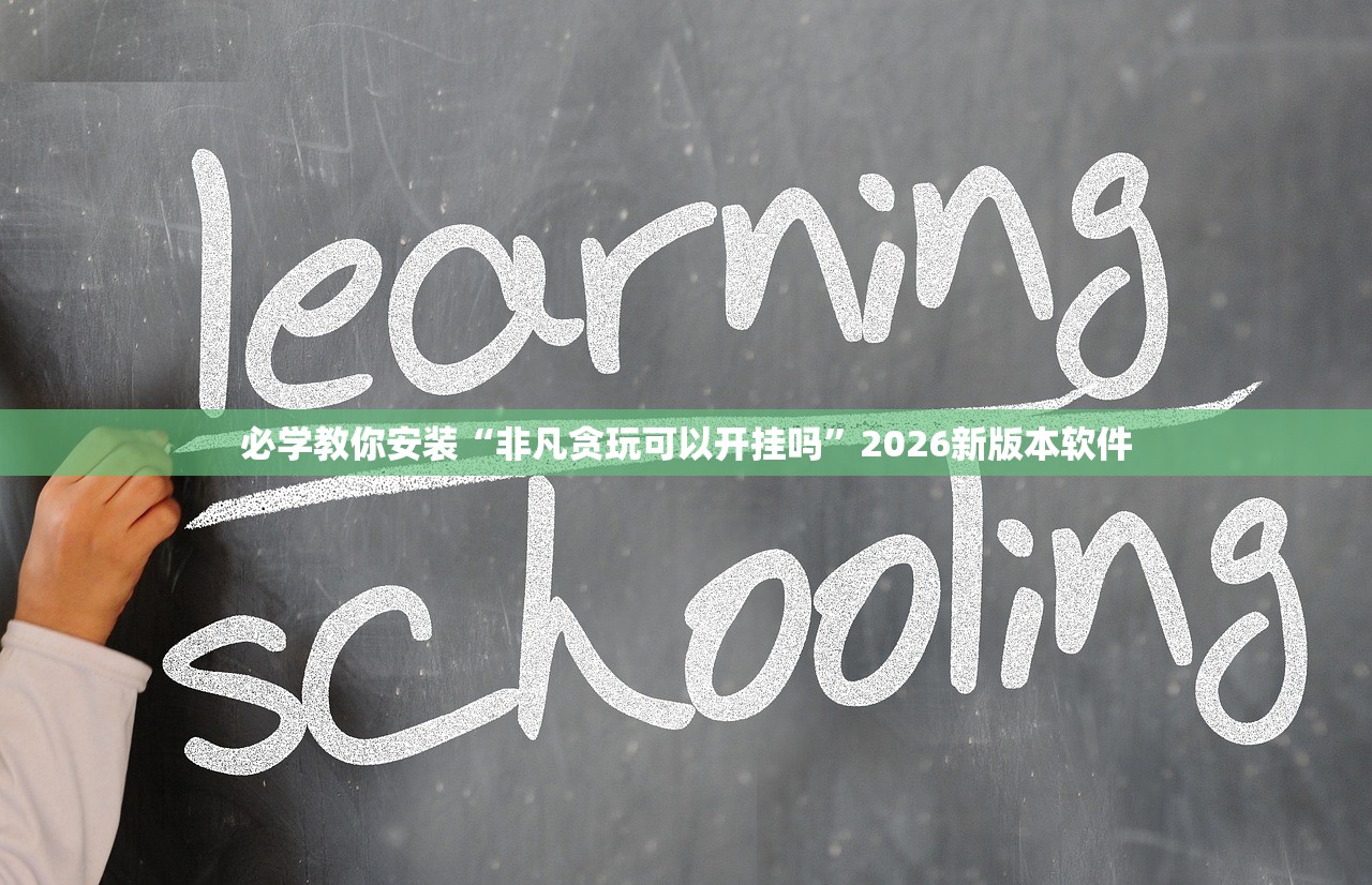 必学教你安装“非凡贪玩可以开挂吗”2026新版本软件