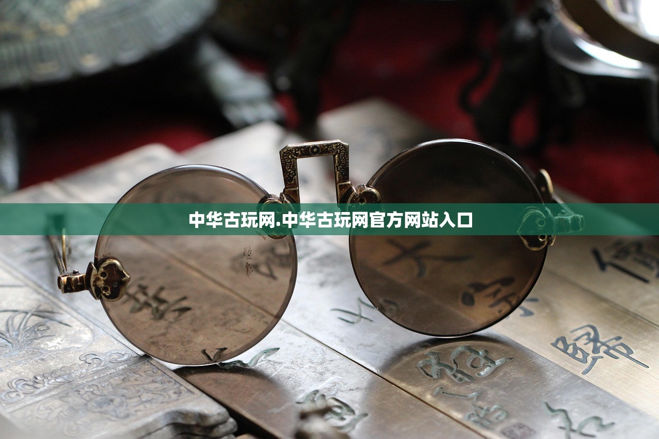 中华古玩网.中华古玩网官方网站入口