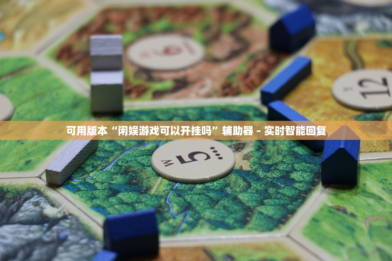 可用版本“闲娱游戏可以开挂吗”辅助器 – 实时智能回复