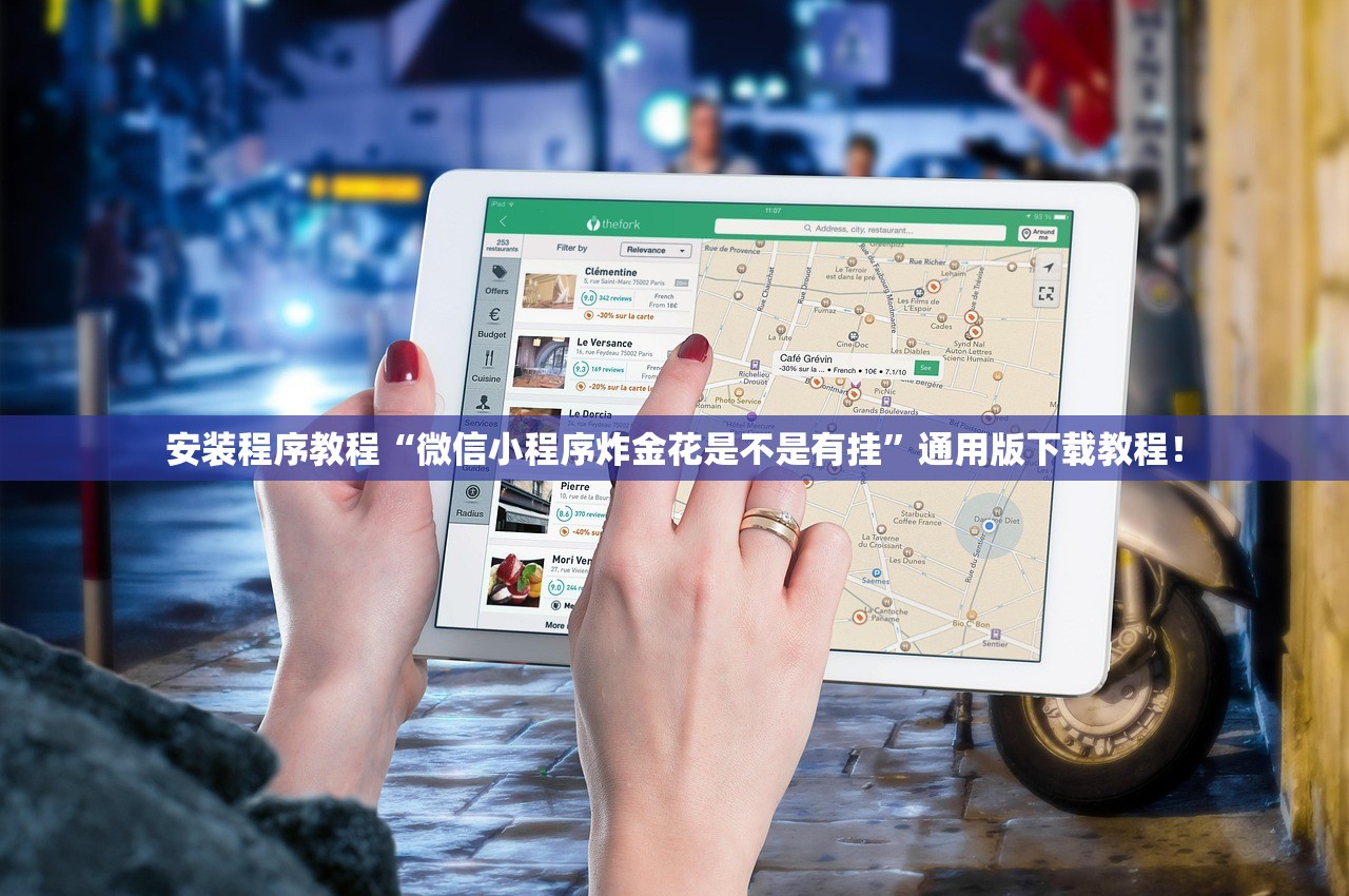 安装程序教程“微信小程序炸金花是不是有挂”通用版下载教程！