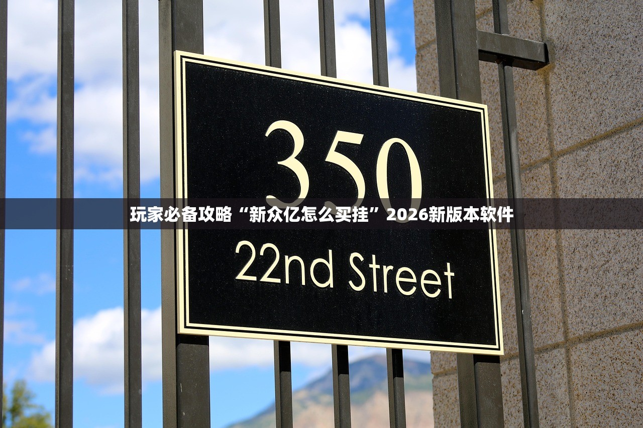 玩家必备攻略“新众亿怎么买挂”2026新版本软件