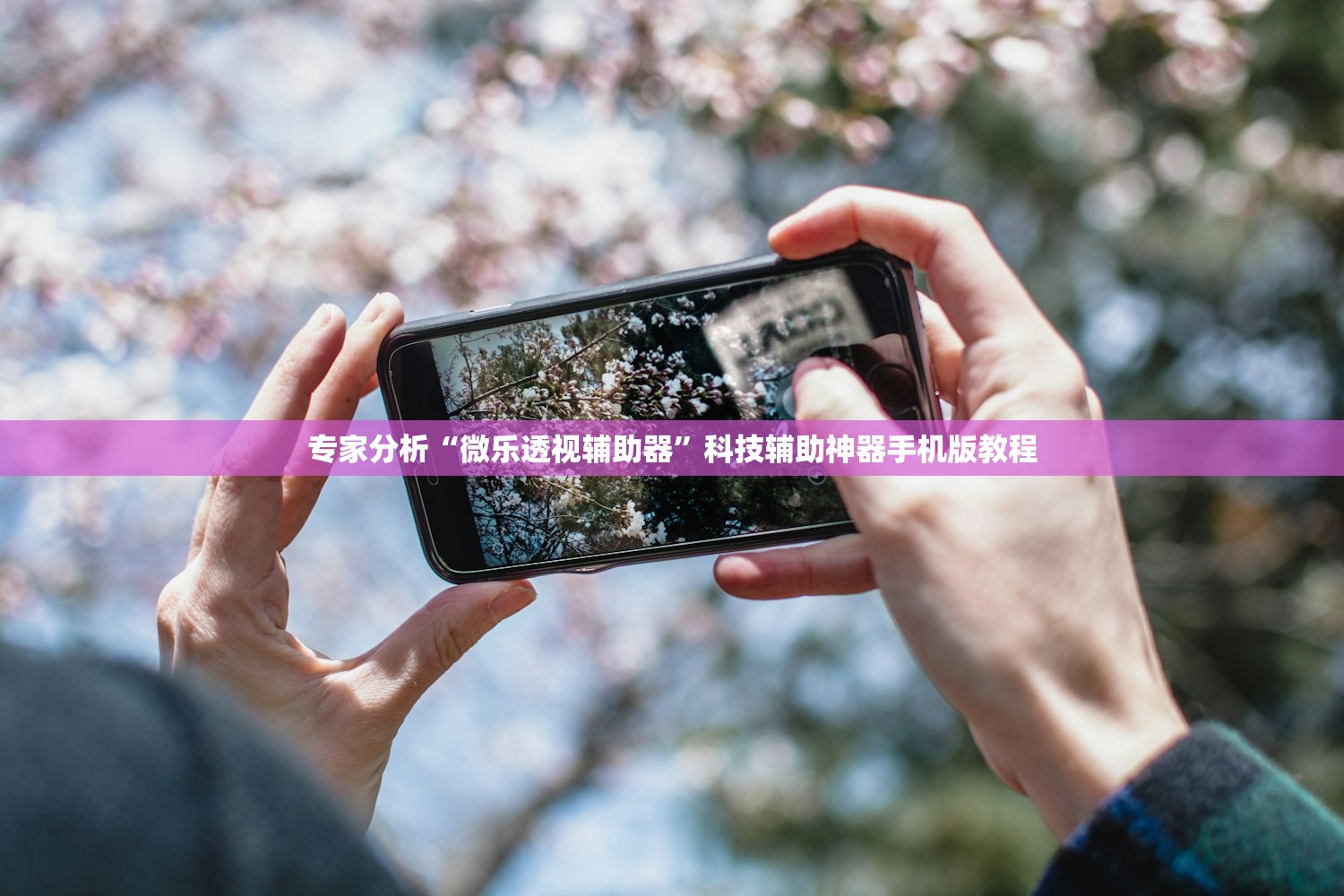 专家分析“微乐透视辅助器”科技辅助神器手机版教程