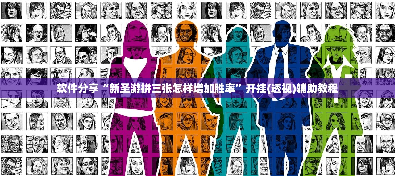 软件分享“新圣游拼三张怎样增加胜率”开挂(透视)辅助教程