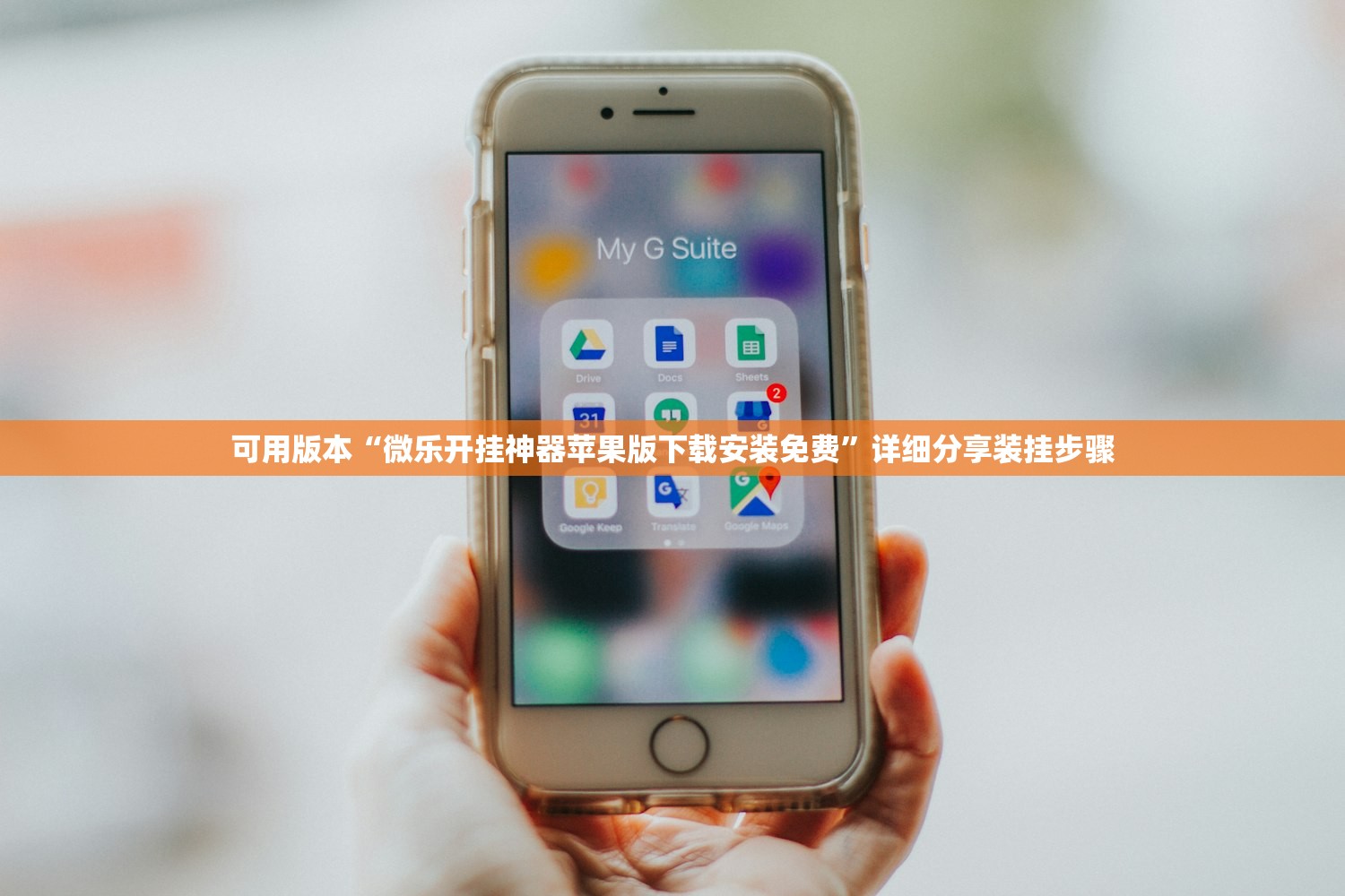 可用版本“微乐开挂神器苹果版下载安装免费	”详细分享装挂步骤