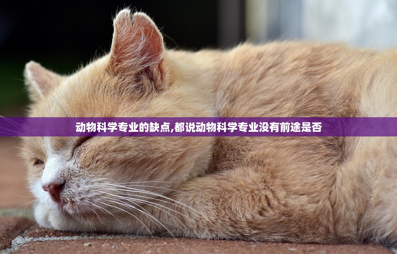 动物科学专业的缺点,都说动物科学专业没有前途是否