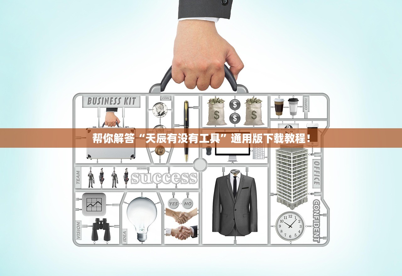 帮你解答“天辰有没有工具”通用版下载教程！
