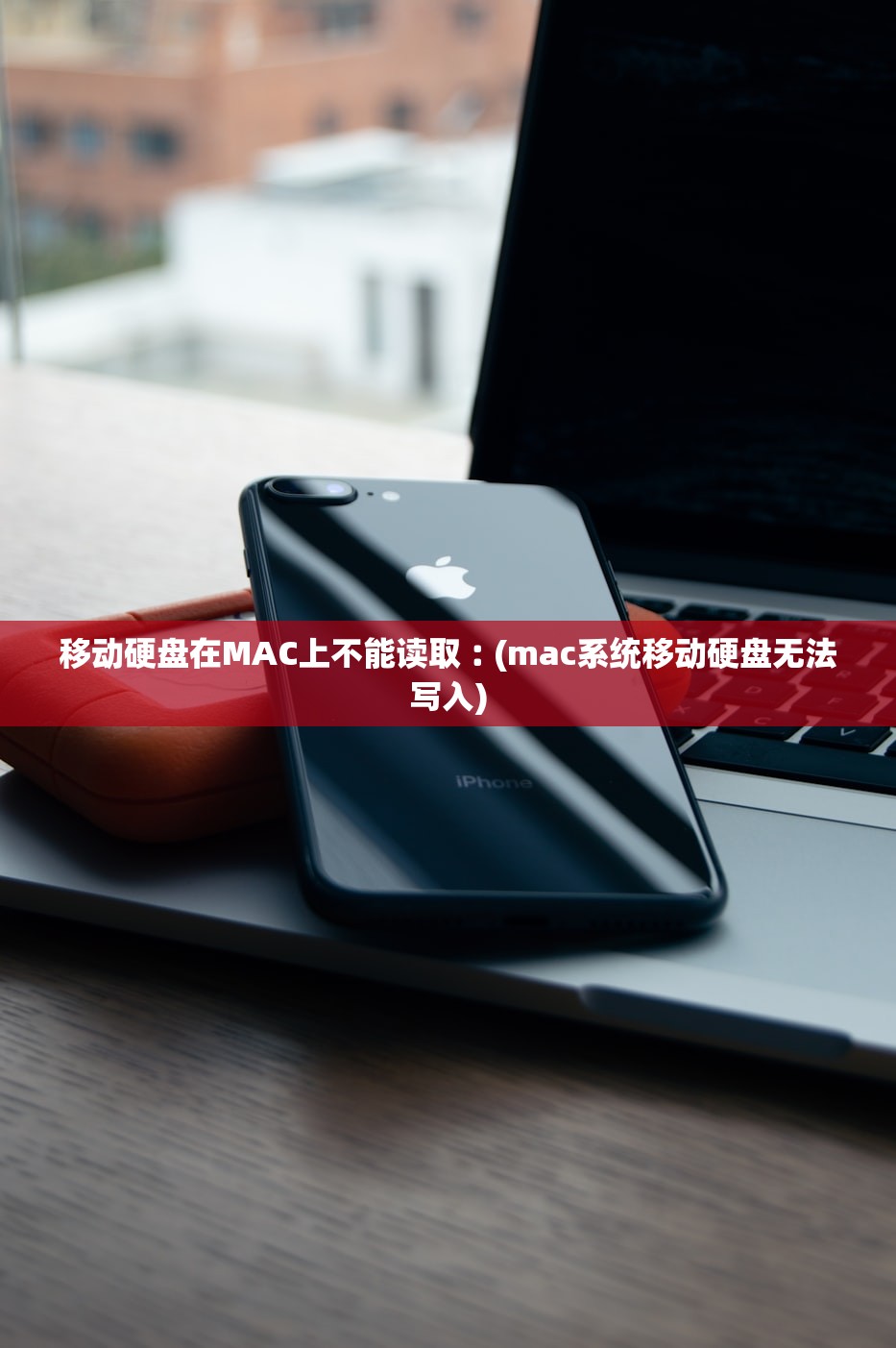移动硬盘在MAC上不能读取︰(mac系统移动硬盘无法写入) 移动硬盘在MAC上不能读取︰(mac系统移动硬盘无法写入)