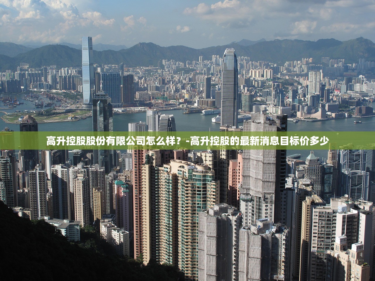 高升控股股份有限公司怎么样？-高升控股的最新消息目标价多少