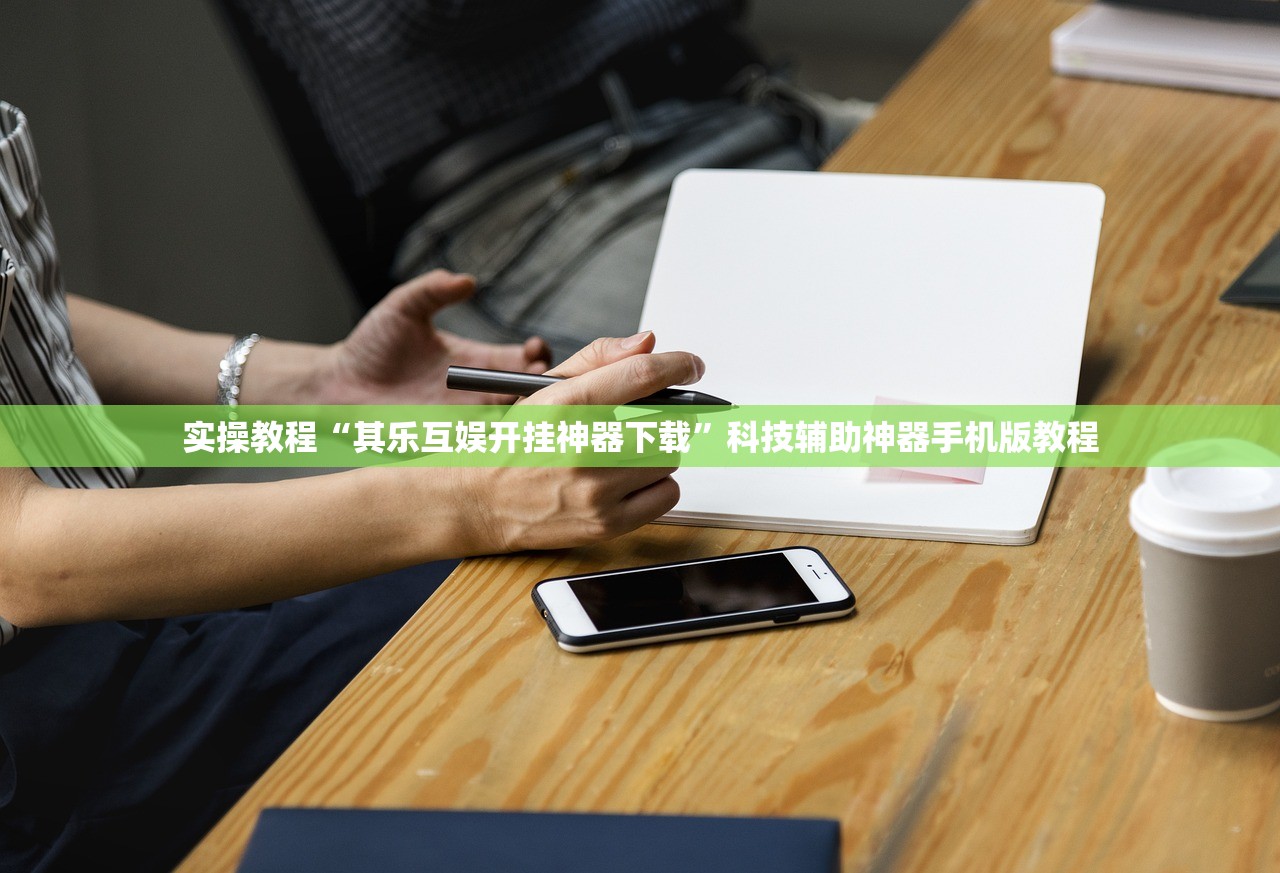 实操教程“其乐互娱开挂神器下载	”科技辅助神器手机版教程