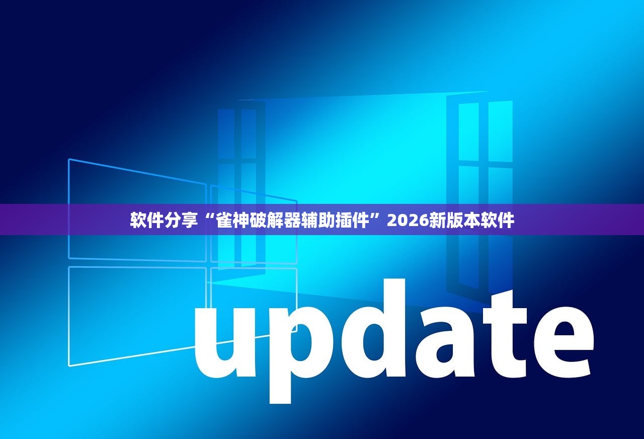 软件分享“雀神破解器辅助插件”2026新版本软件