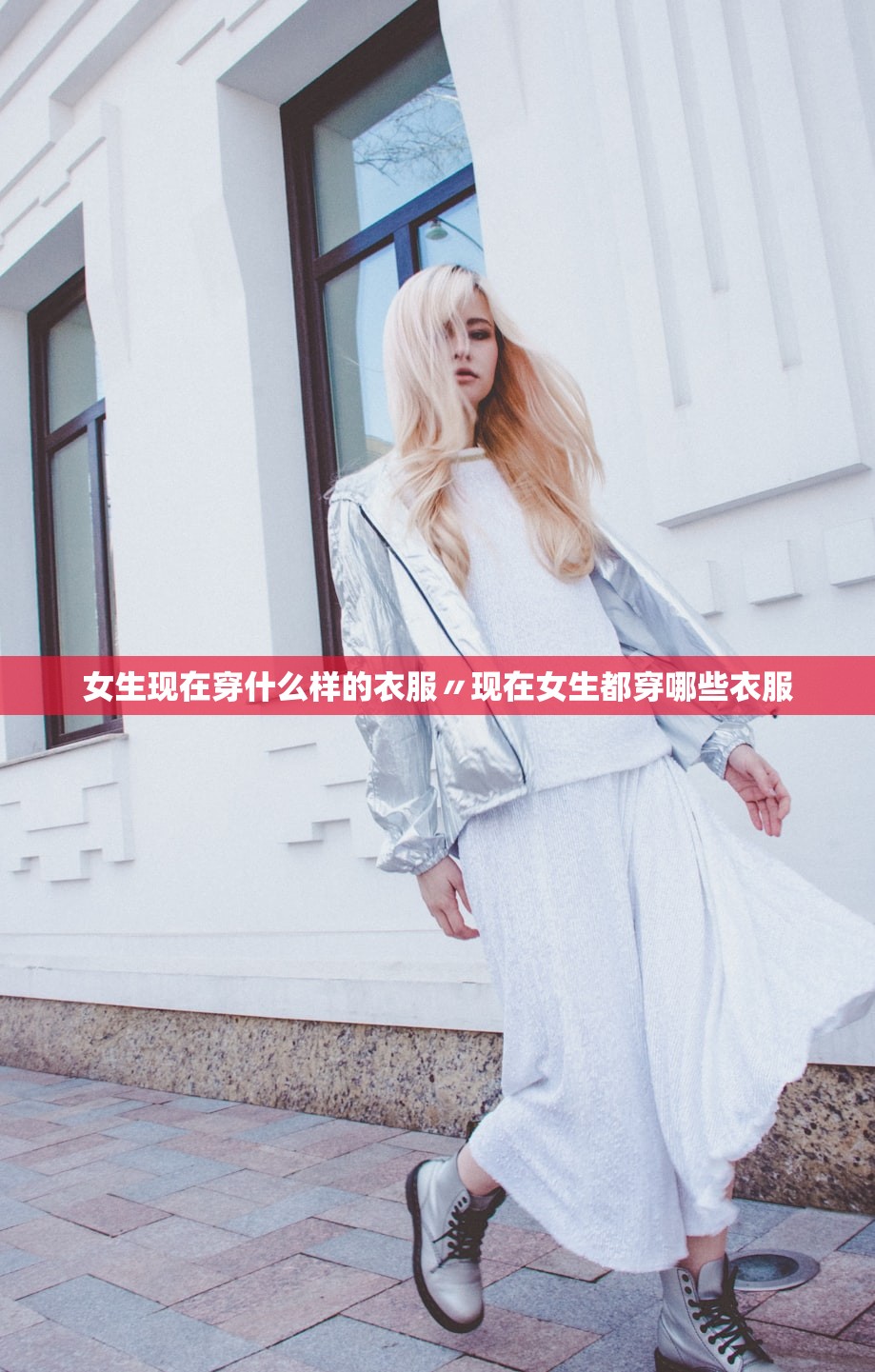 女生现在穿什么样的衣服〃现在女生都穿哪些衣服 女生现在穿什么样的衣服〃现在女生都穿哪些衣服