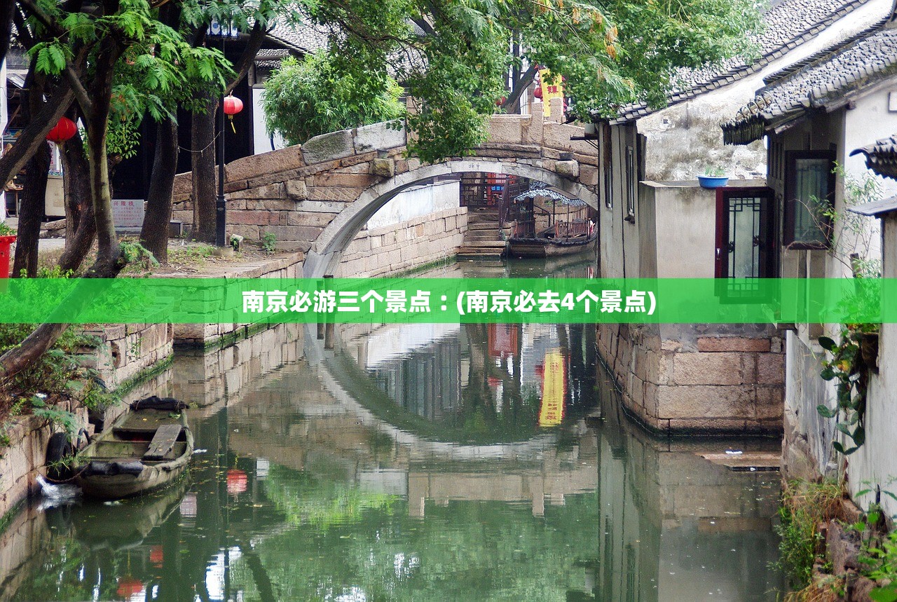 南京必游三个景点︰(南京必去4个景点) 南京必游三个景点︰(南京必去4个景点)