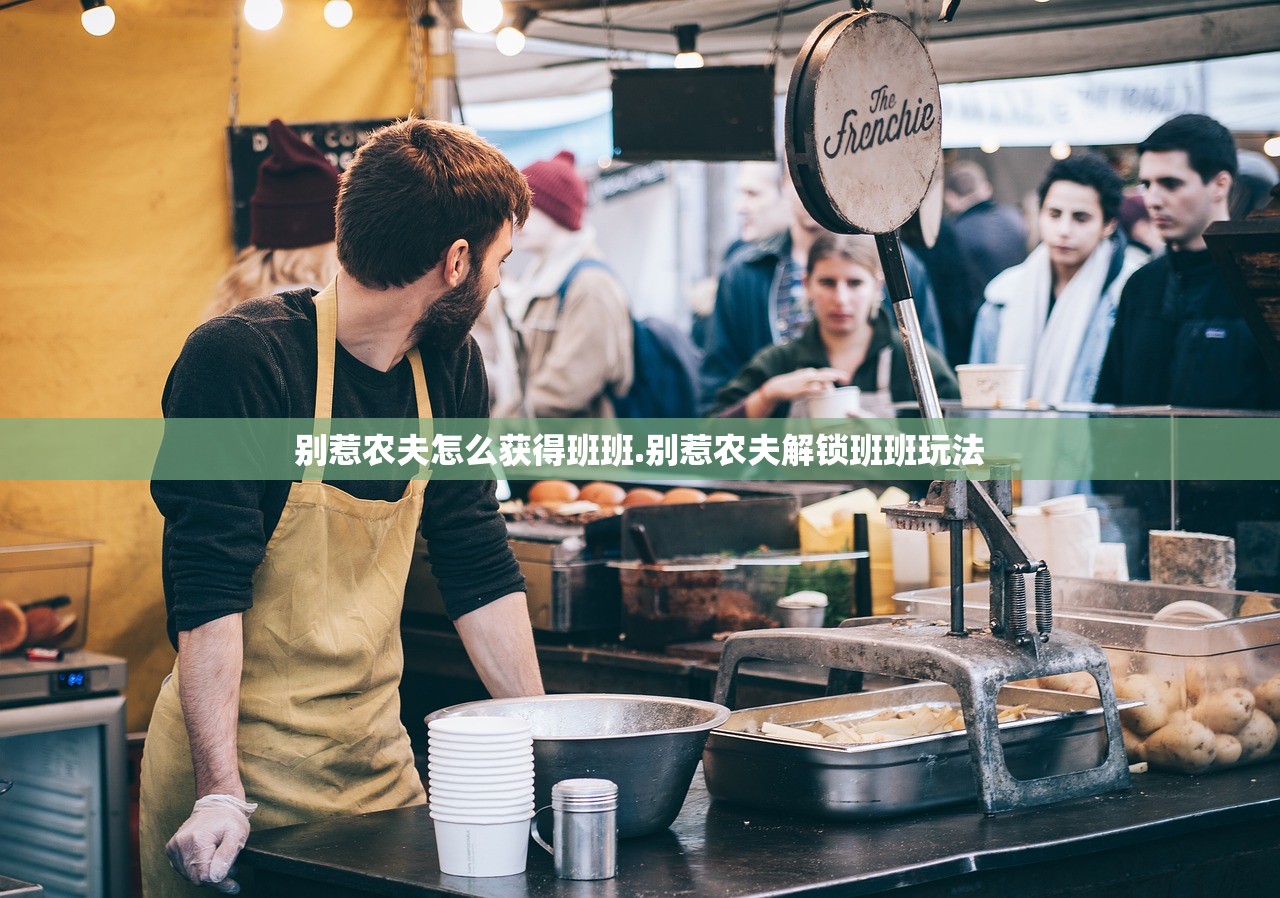 别惹农夫怎么获得班班.别惹农夫解锁班班玩法 别惹农夫怎么获得班班.别惹农夫解锁班班玩法