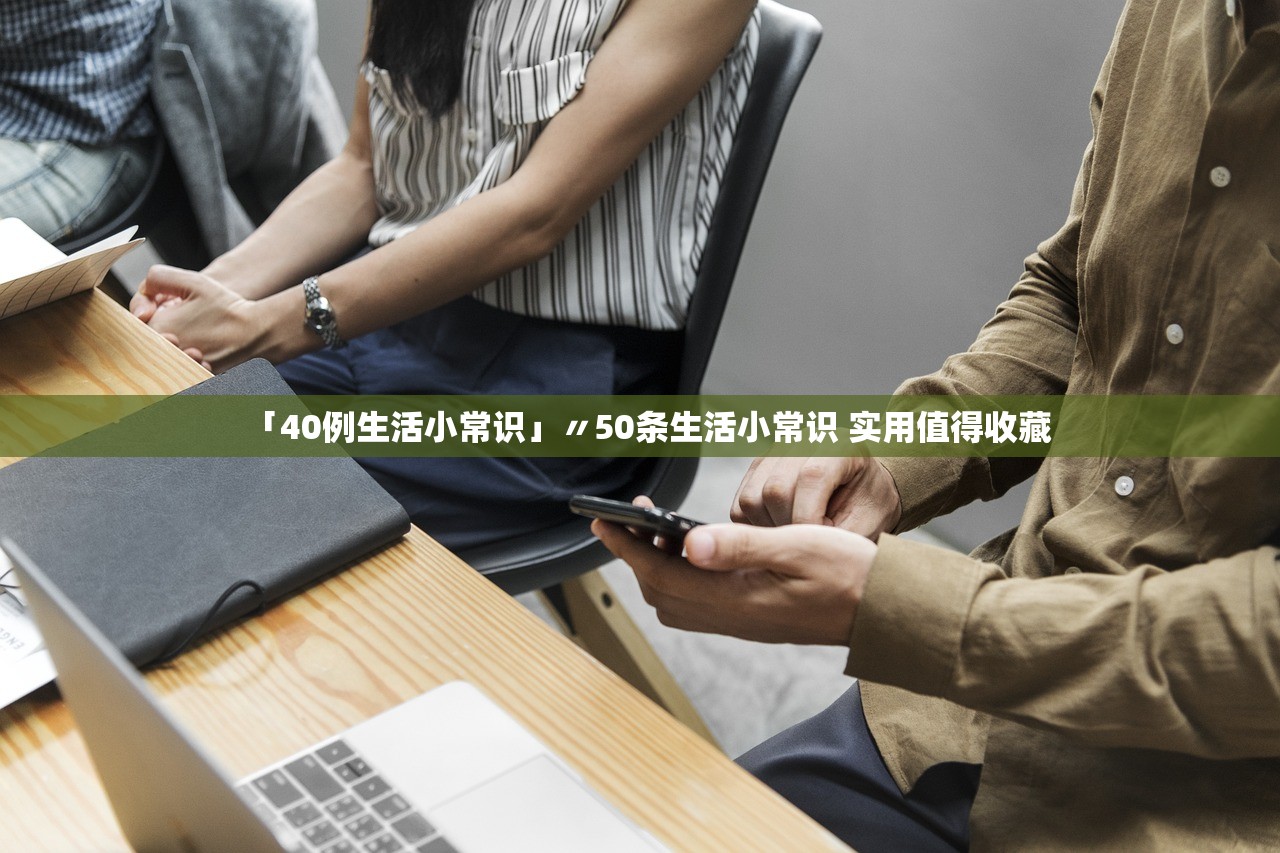 「40例生活小常识」〃50条生活小常识 实用值得收藏