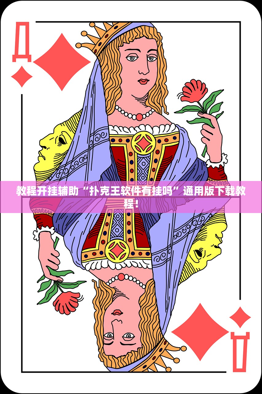 教程开挂辅助“扑克王软件有挂吗	”通用版下载教程！
