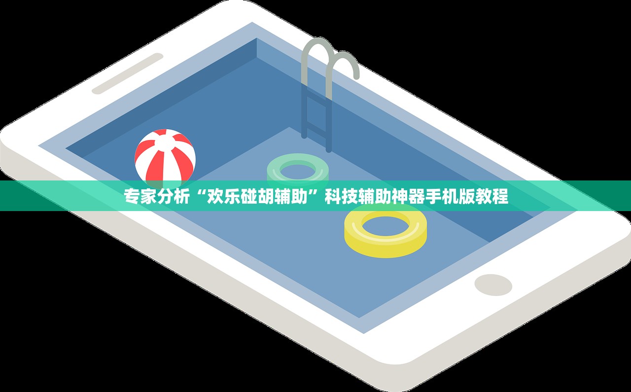 专家分析“欢乐碰胡辅助	”科技辅助神器手机版教程