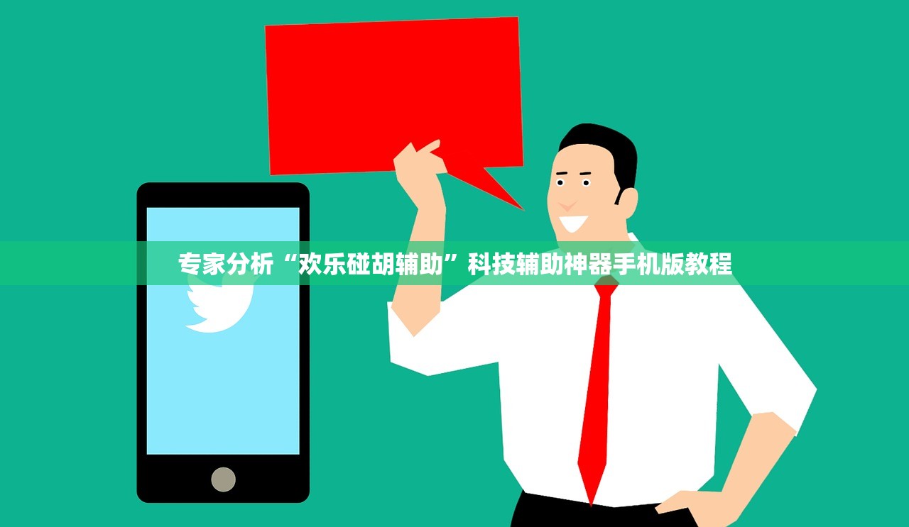 专家分析“欢乐碰胡辅助”科技辅助神器手机版教程