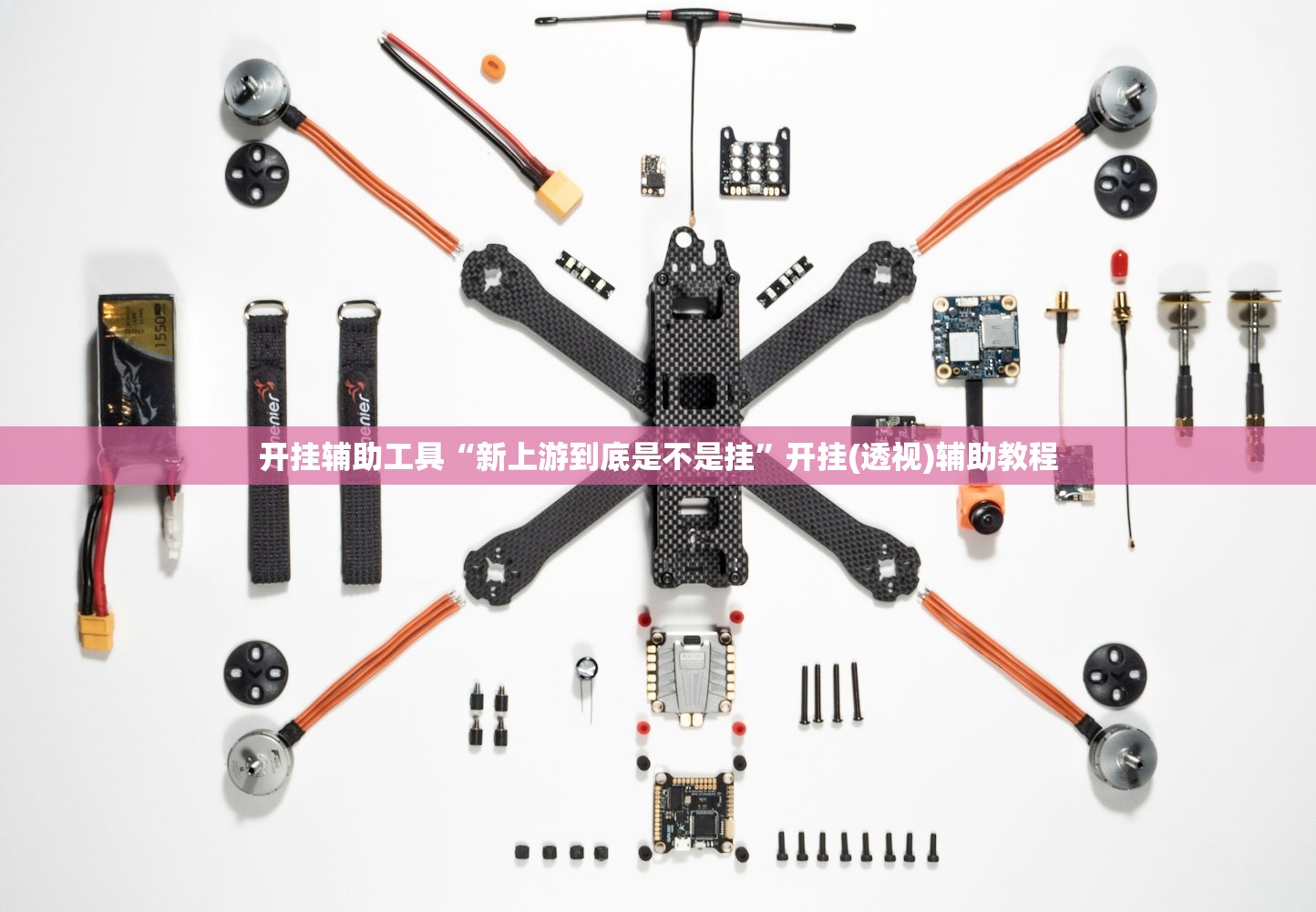 开挂辅助工具“新上游到底是不是挂”开挂(透视)辅助教程