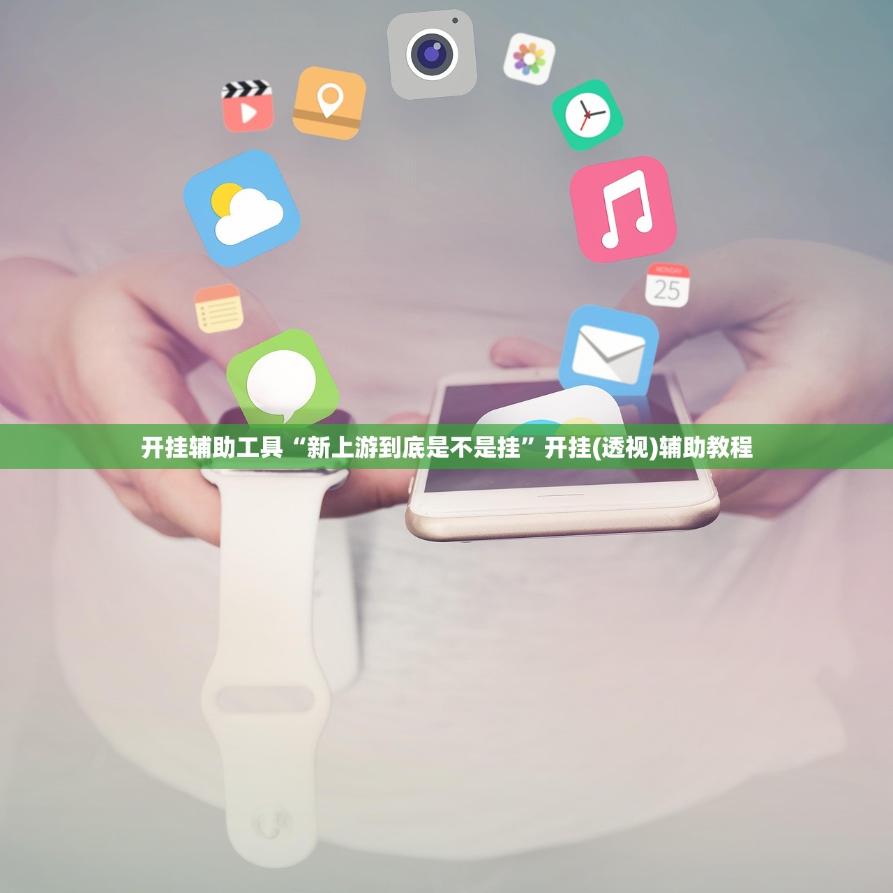 开挂辅助工具“新上游到底是不是挂”开挂(透视)辅助教程