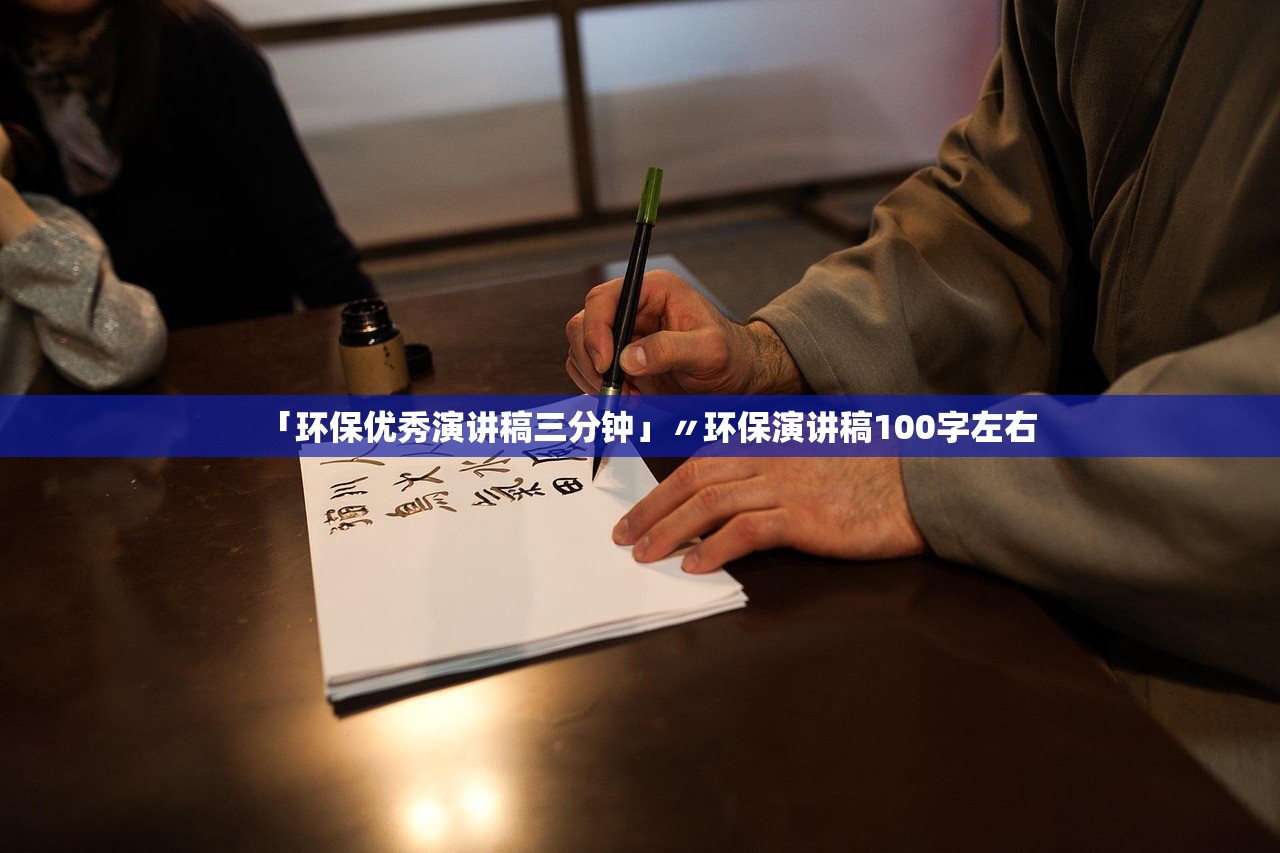 「环保优秀演讲稿三分钟」〃环保演讲稿100字左右