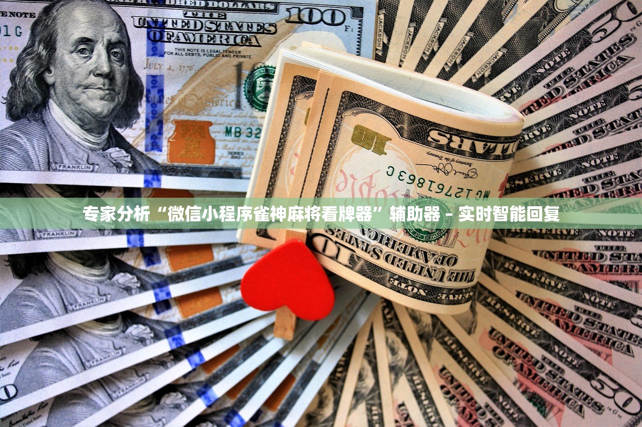 专家分析“微信小程序雀神麻将看牌器	”辅助器 – 实时智能回复