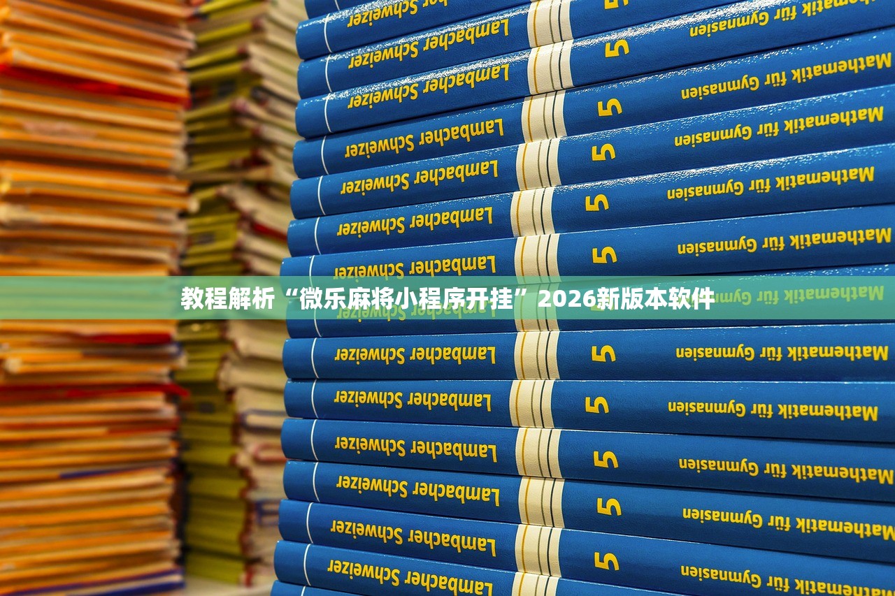 教程解析“微乐麻将小程序开挂”2026新版本软件