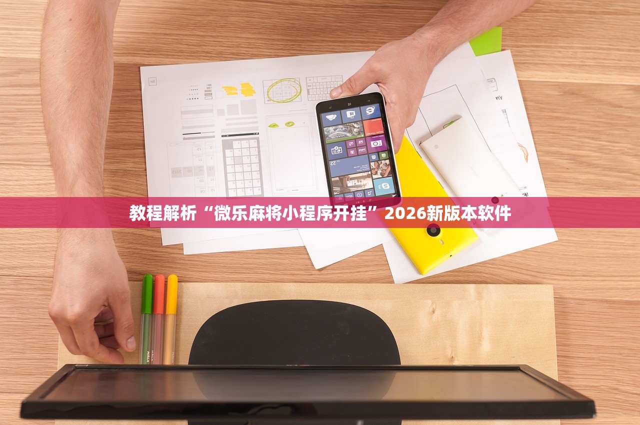 教程解析“微乐麻将小程序开挂”2026新版本软件