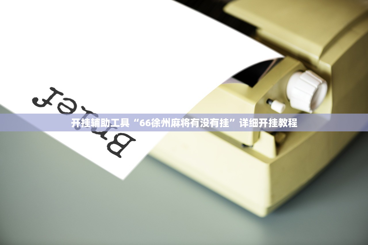 开挂辅助工具“66徐州麻将有没有挂”详细开挂教程