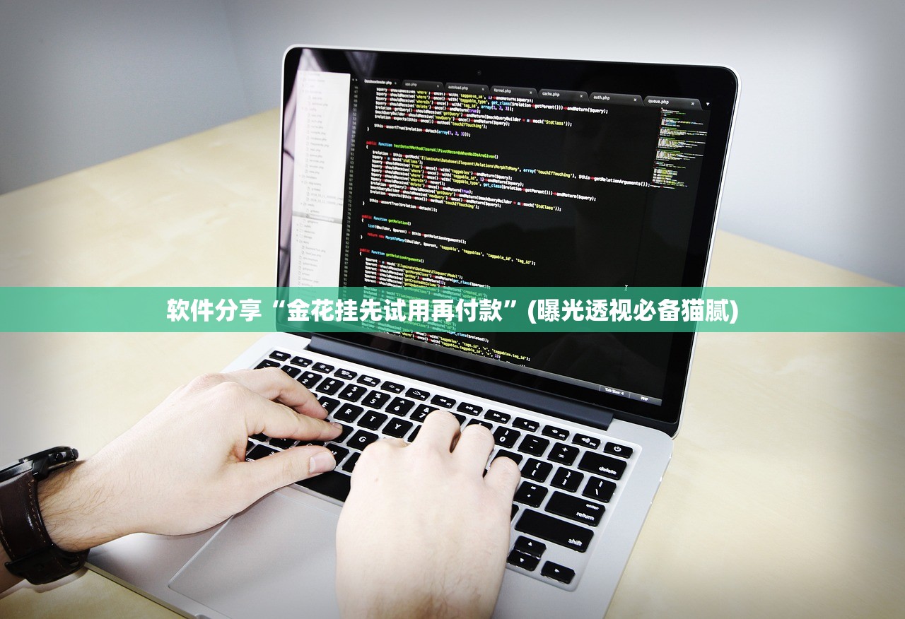 软件分享“金花挂先试用再付款”(曝光透视必备猫腻)