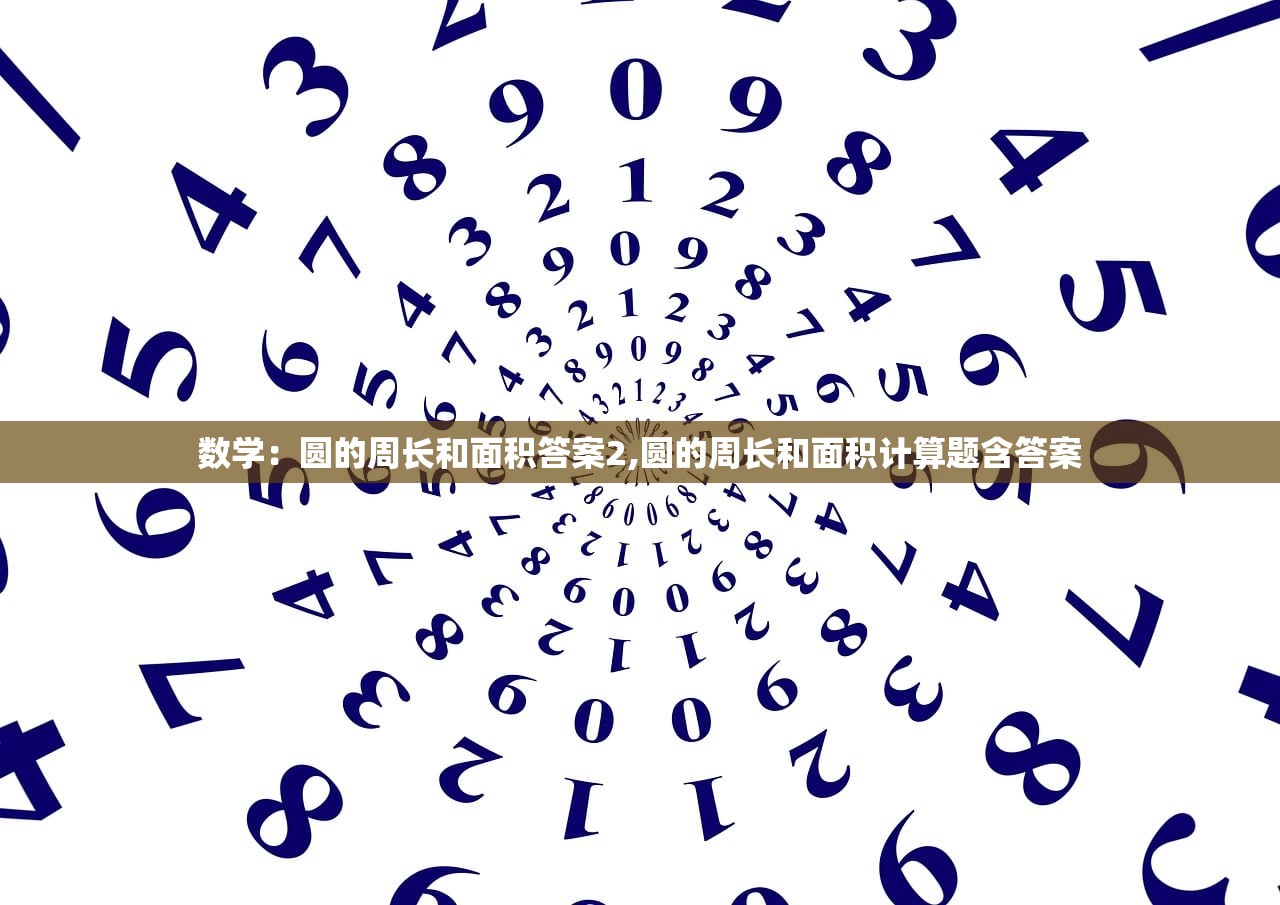 数学:圆的周长和面积答案2,圆的周长和面积计算题含答案 数学:圆的周长和面积答案2,圆的周长和面积计算题含答案