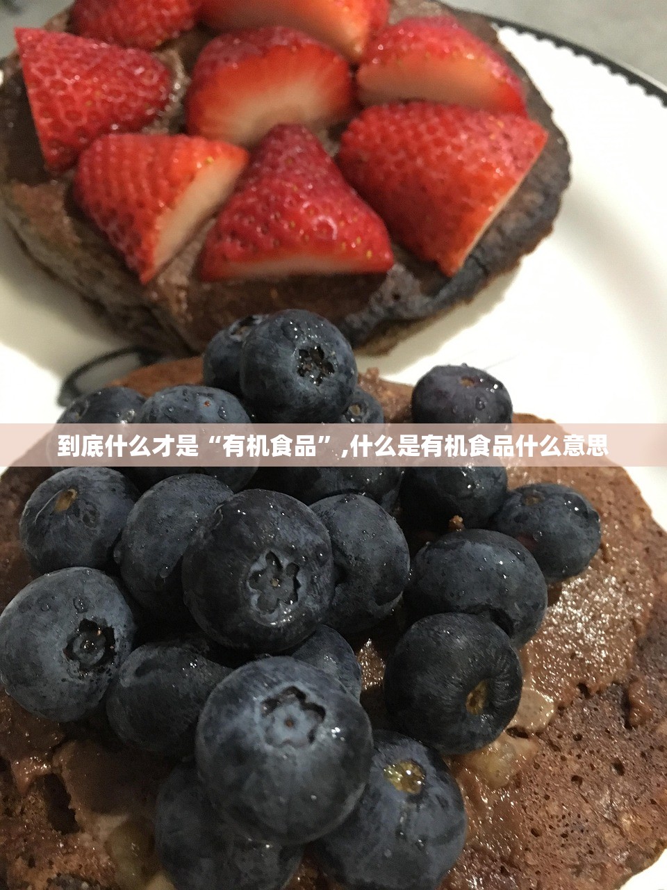 到底什么才是“有机食品”,什么是有机食品什么意思