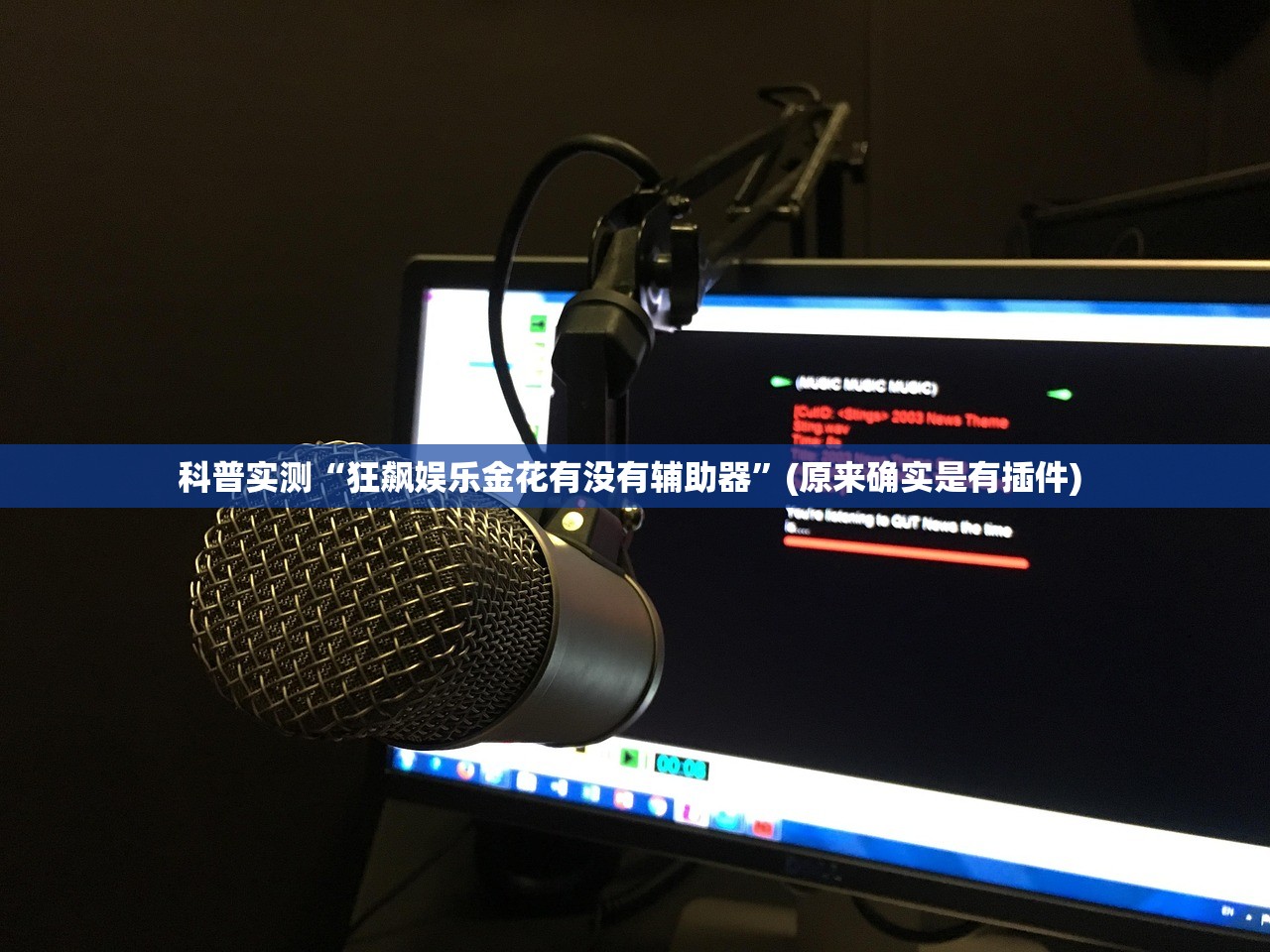 科普实测“狂飙娱乐金花有没有辅助器”(原来确实是有插件) 