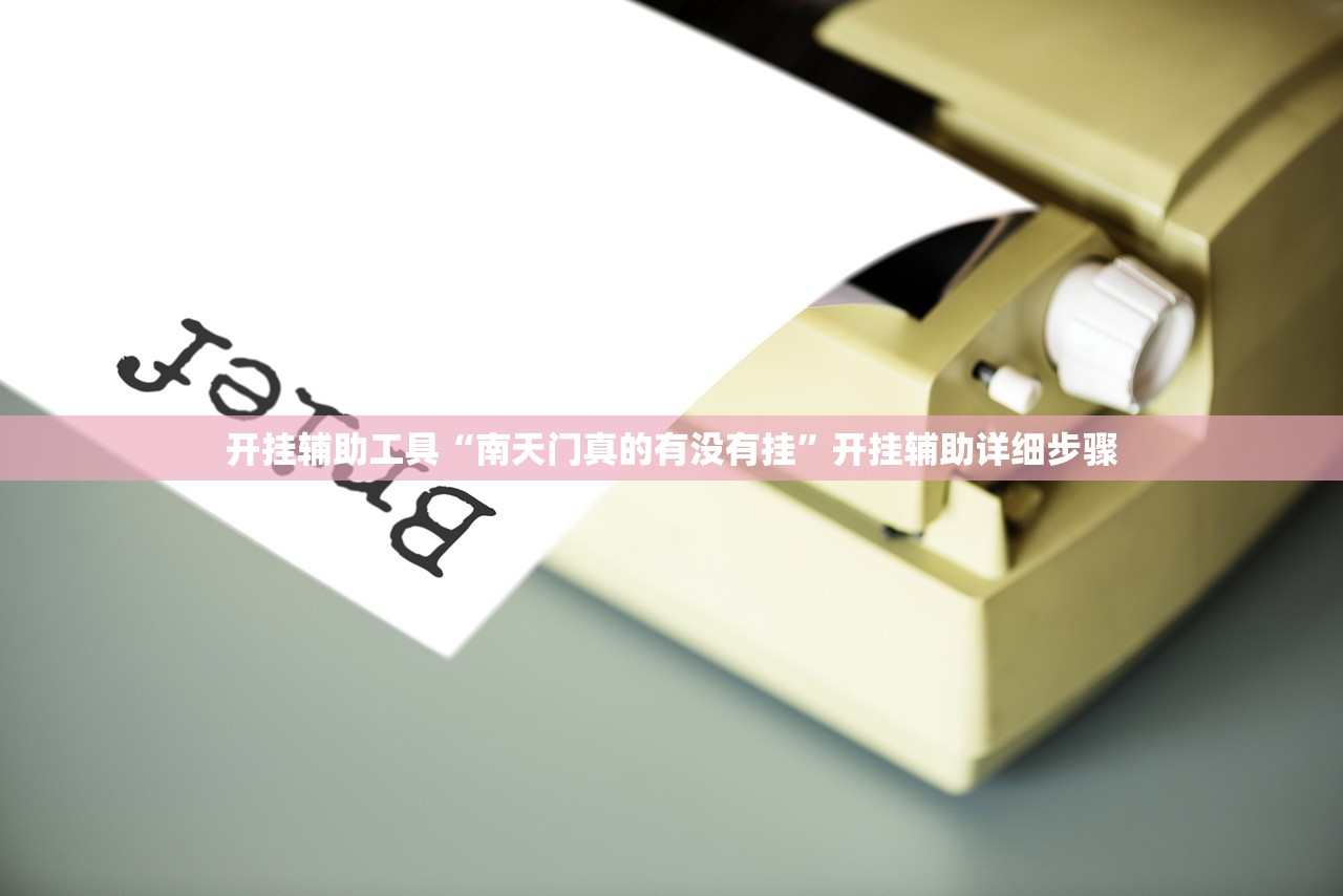 开挂辅助工具“南天门真的有没有挂”开挂辅助详细步骤