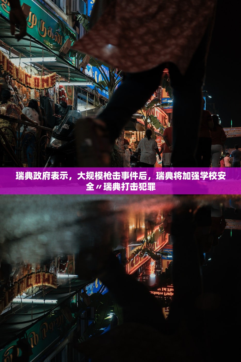 瑞典政府表示，大规模枪击事件后	，瑞典将加强学校安全〃瑞典打击犯罪