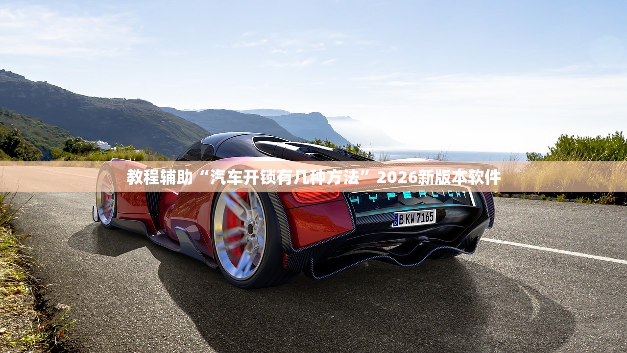 教程辅助“汽车开锁有几种方法”2026新版本软件