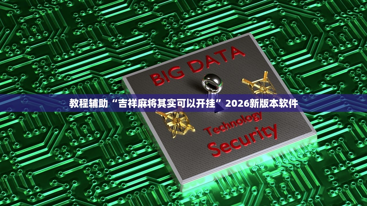 教程辅助“吉祥麻将其实可以开挂”2026新版本软件