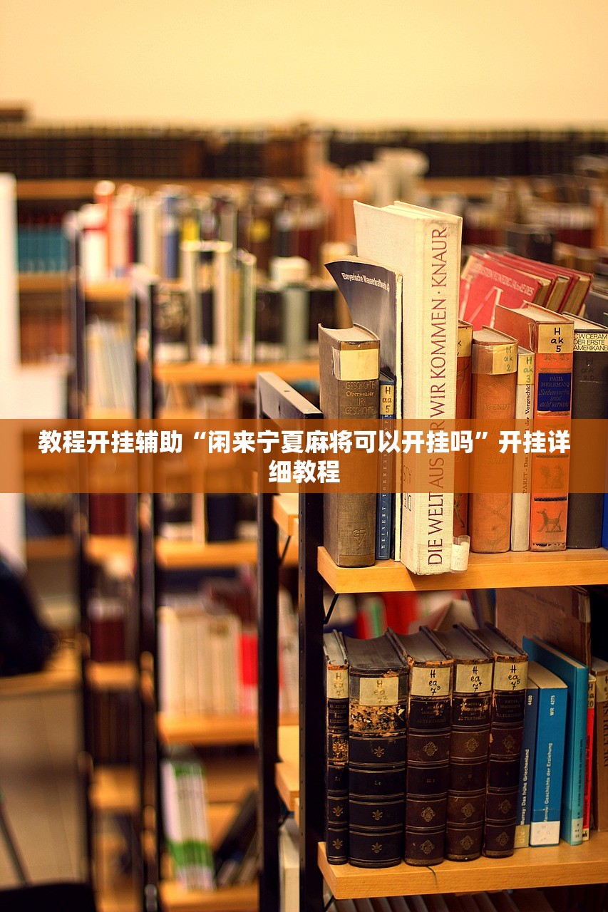 教程开挂辅助“闲来宁夏麻将可以开挂吗”开挂详细教程