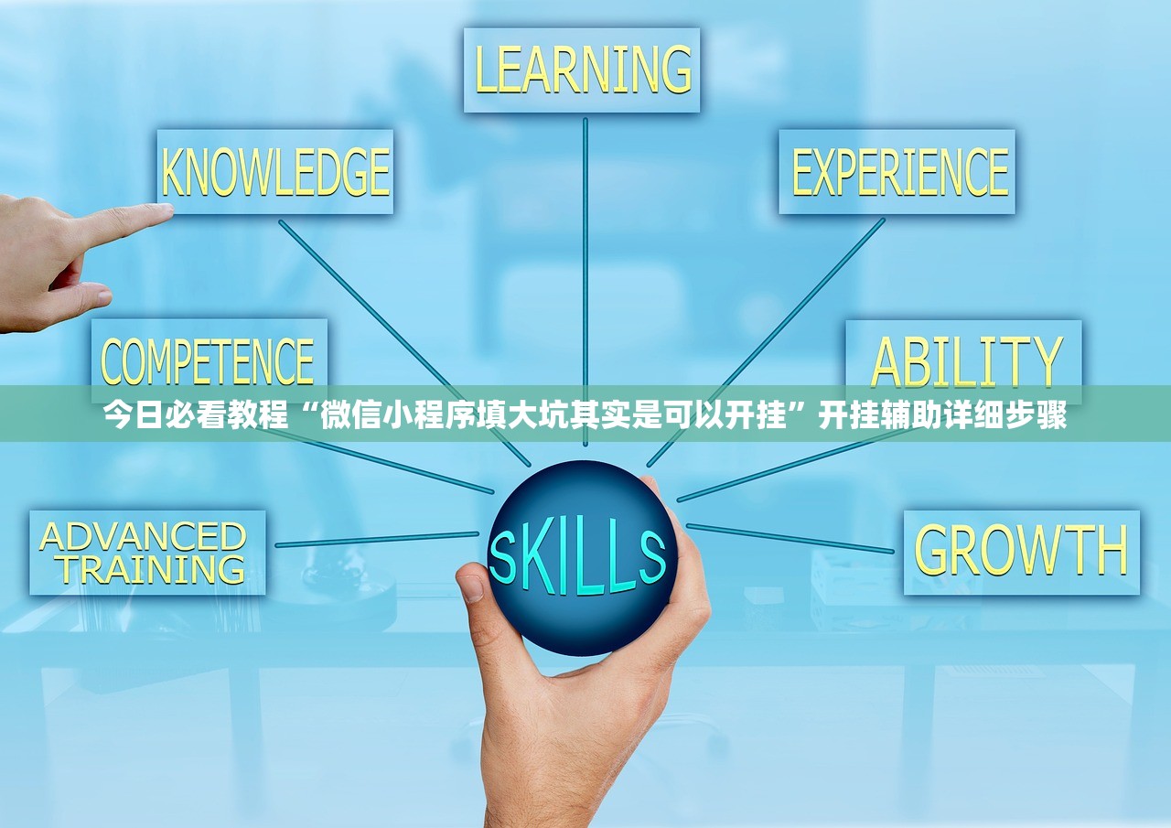 今日必看教程“微信小程序填大坑其实是可以开挂	”开挂辅助详细步骤