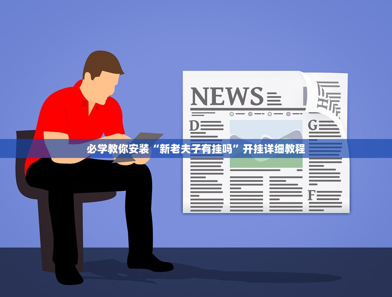 必学教你安装“新老夫子有挂吗	”开挂详细教程