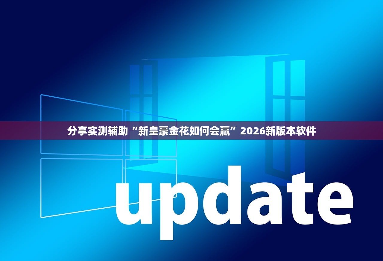 分享实测辅助“新皇豪金花如何会赢”2026新版本软件