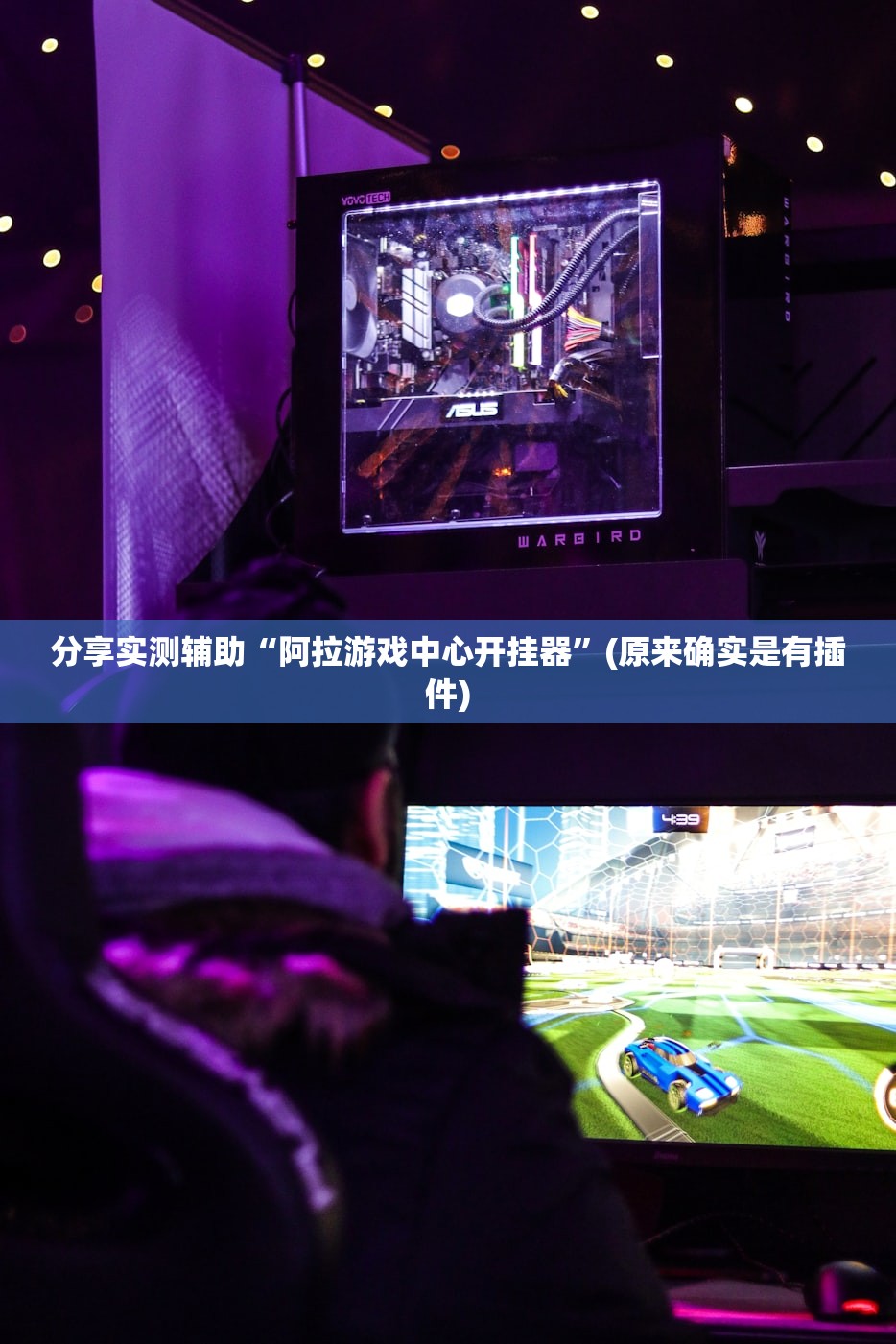 分享实测辅助“阿拉游戏中心开挂器”(原来确实是有插件)